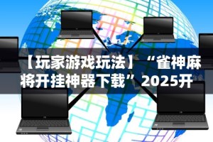 【知识科普】“讯奇斗牌怎么开挂”开挂辅助脚本+详细开挂