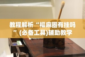2026首发辅助“微乐四川麻将有挂吗”真实开挂技巧分享