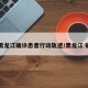 【黑龙江确诊患者行动轨迹/黑龙江 确诊】