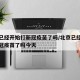 北京已经开始打新冠疫苗了吗/北京已经开始打新冠疫苗了吗今天
