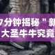 7分钟揭秘＂新大圣牛牛究竟有挂吗,在哪里能找到”科技辅助神器手机版教程