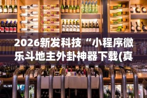 2026新发科技“小程序微乐斗地主外卦神器下载(真的有挂)