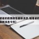 【福建省的疫情报告最新消息,福建省的疫情报告最新消息今天】