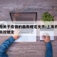 上海市关于疫情的最新规定文件/上海市最新疫情防控规定