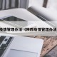陕西疫情管理办法（陕西疫情管理办法最新）