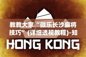 教教大家“微乐长沙麻将技巧”(详细透视教程)-知乎