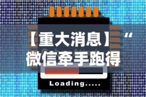 【重大消息】“微信牵手跑得快真的可以开挂”-必赢神器安装