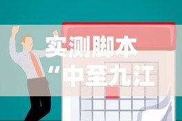 实测脚本“中至九江麻将外卦神器下载安装”真的有挂