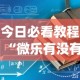 今日必看教程“微乐有没有挂谁知道”(确实真的有挂)