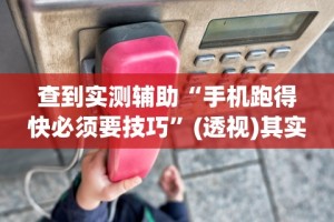 查到实测辅助“手机跑得快必须要技巧”(透视)其实确实有挂