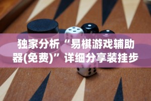 独家分析“易棋游戏辅助器(免费)”详细分享装挂步骤