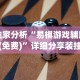 独家分析“易棋游戏辅助器(免费)”详细分享装挂步骤