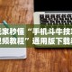 玩家秒懂“手机斗牛技巧视频教程”通用版下载教程！