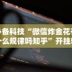 必备科技“微信炸金花有什么规律吗知乎”开挂辅助详细步骤