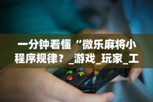 7分钟揭秘桃乐甘肃麻将有挂吗”开挂辅助脚本+详细开挂