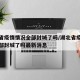 湖北省疫情情况全部封城了吗/湖北省疫情情况全部封城了吗最新消息