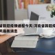 河南省新冠疫情通报今天:河南省新冠疫情通报今天最新消息