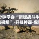 3分钟学会“新版战斗牛开挂视频”-开挂神器-包教包会