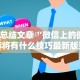 【总结文章“微信上的微乐麻将有什么技巧最新版更新内容”通用版下载教程！
