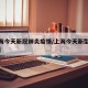 【上海今天新冠肺炎疫情/上海今天新型肺炎疫情】