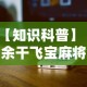 【知识科普】“余干飞宝麻将天胡赢规则详解”科技辅助神器手机