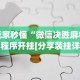 今日重磅消息“么么四川麻将有挂吗”开挂辅助详细步骤