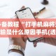 必备教程“打手机麻将天天输是什么原因手机(透视)”开挂(透视)辅助教程