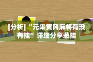 [分析]“元来黄冈麻将有没有挂”详细分享装挂