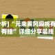 [分析]“元来黄冈麻将有没有挂”详细分享装挂