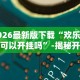 2026最新版下载“欢乐联赛可以开挂吗”-揭秘开挂教程分享