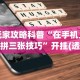 3分钟学会“棋牌室怎么开才不算犯法”详细分享装挂步骤教程