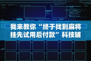 3分钟教程“微乐安徽麻将有挂吗”(曝光透视必备猫腻)