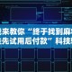 我来教你“终于找到麻将挂先试用后付款”科技辅助神器手机版教程