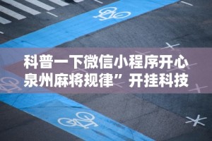 2026首发辅助“经典湖口麻将有挂吗”开挂辅助脚本+详细开挂安装教程