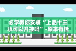 最新引进“微乐划水麻将有挂吗”(其实是有挂)