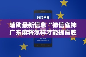 最新引进“微乐麻将麻将免费有挂吗”有挂详细开挂教程