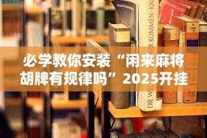 使用分享!大宝麻将有没有挂”可以开挂作弊