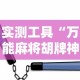实测工具“万能麻将胡牌神器手机”-必赢神器安装