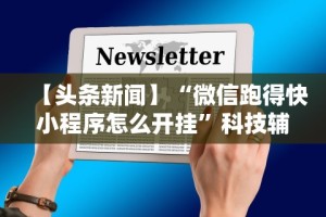 [分析]“微乐徐州麻将万能开挂器”开挂(透视)辅助教程