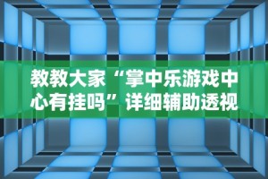 教程解析“微乐二丁拐辅助器”分享用挂教程