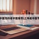 上海中医馆的老中医推荐/上海老中医专家门诊