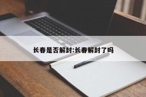 长春是否解封:长春解封了吗