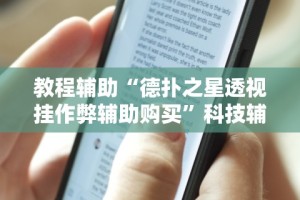 教程辅助“德扑之星透视挂作弊辅助购买”科技辅助神器手机版