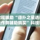 教程辅助“德扑之星透视挂作弊辅助购买”科技辅助神器手机版