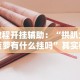 教程开挂辅助：“拱趴大菠萝有什么挂吗”其实确实有挂