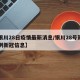 【银川28日疫情最新消息/银川28号新增一例新冠信息】