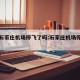 疫情石家庄机场停飞了吗:石家庄机场停飞了吗?