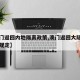 【澳门返回内地隔离政策,澳门返回大陆隔离最新规定】