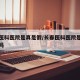 长春医科医院是真是假/长春医科医院是正规医院吗
