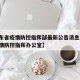 【广东省疫情防控指挥部最新公告消息/广东省疫情防控指挥办公室】